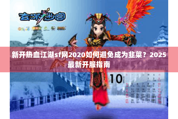 新开热血江湖sf网2020如何避免成为韭菜？2025最新开服指南