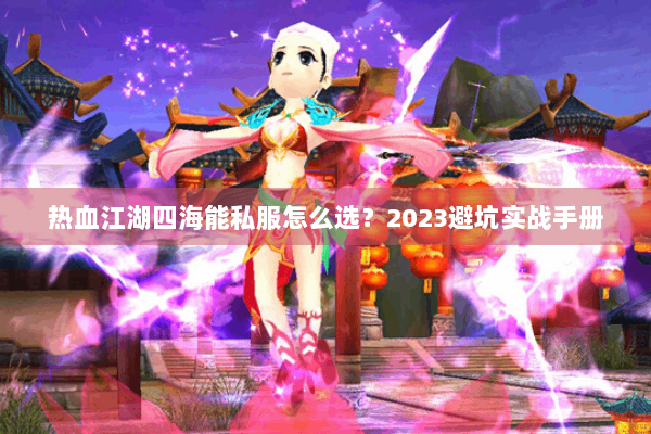 热血江湖四海能私服怎么选？2023避坑实战手册