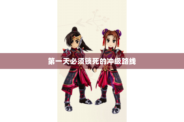 第一天必须锁死的冲级路线