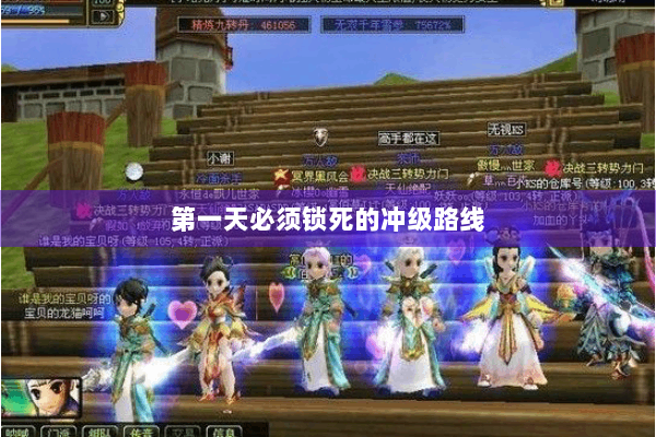 第一天必须锁死的冲级路线