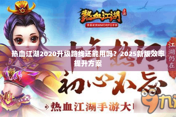 热血江湖2020升级路线还能用吗？2025新版效率提升方案
