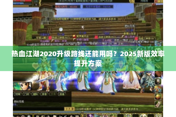 热血江湖2020升级路线还能用吗？2025新版效率提升方案