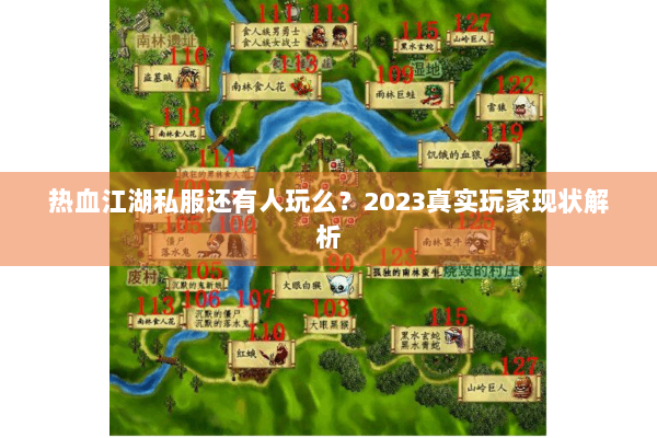 热血江湖私服还有人玩么？2023真实玩家现状解析
