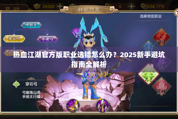 热血江湖官方版职业选错怎么办？2025新手避坑指南全解析