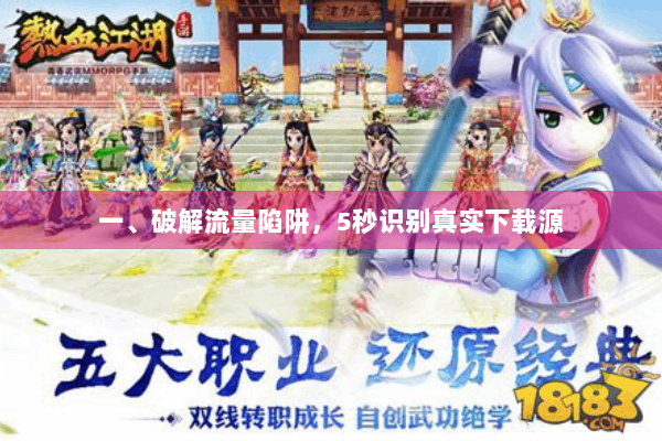 一、破解流量陷阱，5秒识别真实下载源
