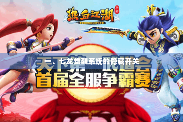 一、七龙觉醒系统的隐藏开关