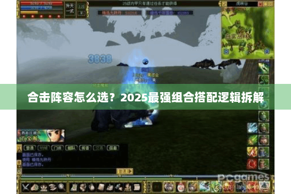 合击阵容怎么选？2025最强组合搭配逻辑拆解
