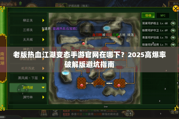 老版热血江湖变态手游官网在哪下？2025高爆率破解版避坑指南