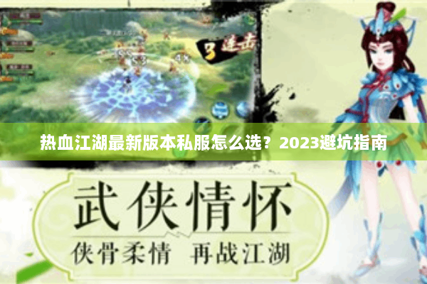 热血江湖最新版本私服怎么选？2023避坑指南