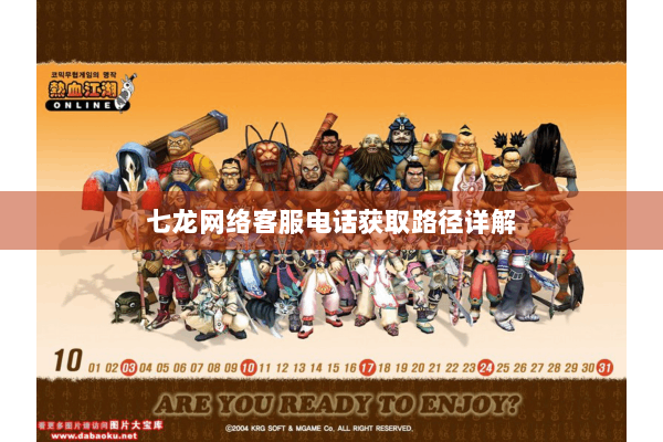 七龙网络客服电话获取路径详解