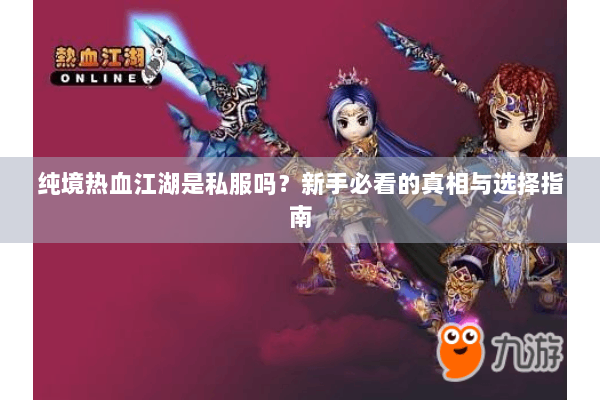 纯境热血江湖是私服吗？新手必看的真相与选择指南