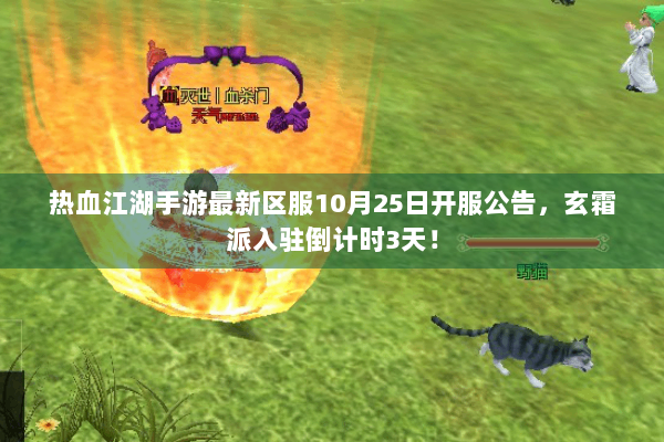 热血江湖手游最新区服10月25日开服公告，玄霜派入驻倒计时3天！