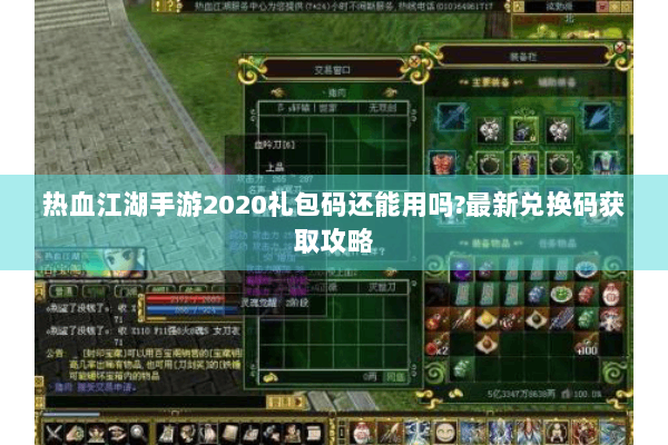 热血江湖手游2020礼包码还能用吗?最新兑换码获取攻略