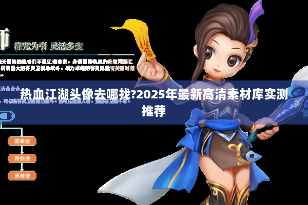 热血江湖头像去哪找?2025年最新高清素材库实测推荐