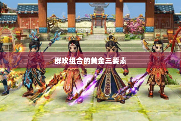 群攻组合的黄金三要素