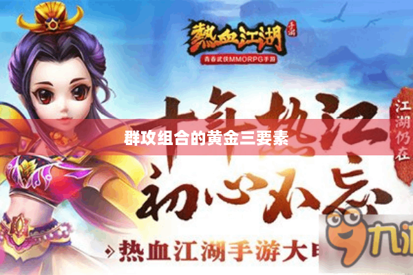 群攻组合的黄金三要素