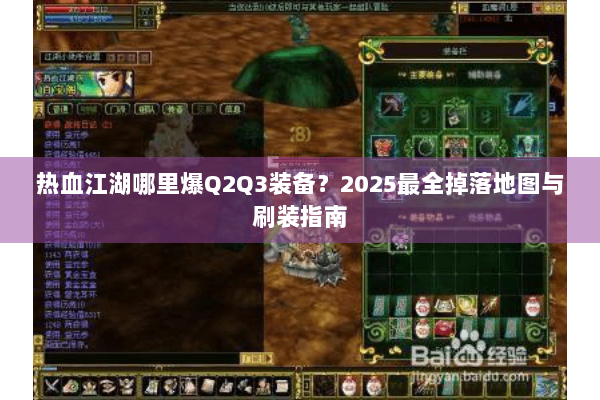 热血江湖哪里爆Q2Q3装备？2025最全掉落地图与刷装指南
