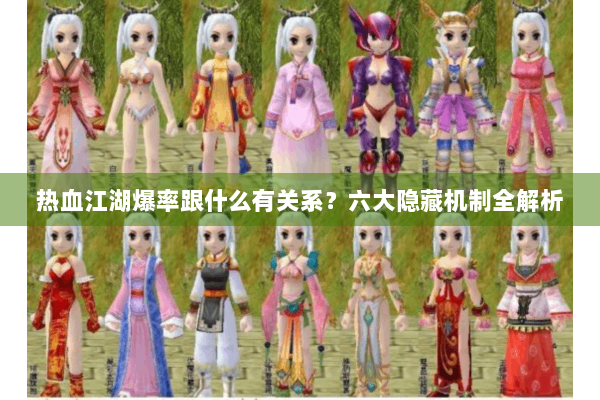 热血江湖爆率跟什么有关系？六大隐藏机制全解析