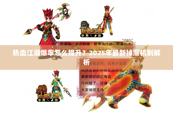 热血江湖爆率怎么提升？2025年最新掉落机制解析