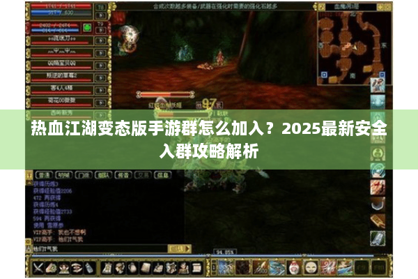 热血江湖变态版手游群怎么加入？2025最新安全入群攻略解析