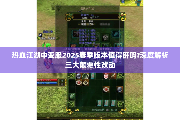 热血江湖中变服2025春季版本值得肝吗?深度解析三大颠覆性改动