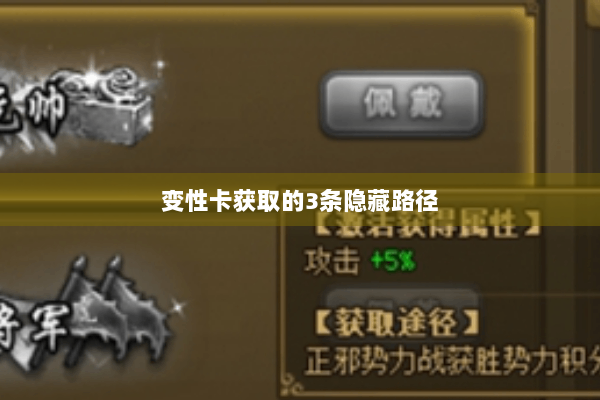 变性卡获取的3条隐藏路径