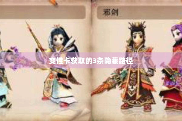 变性卡获取的3条隐藏路径