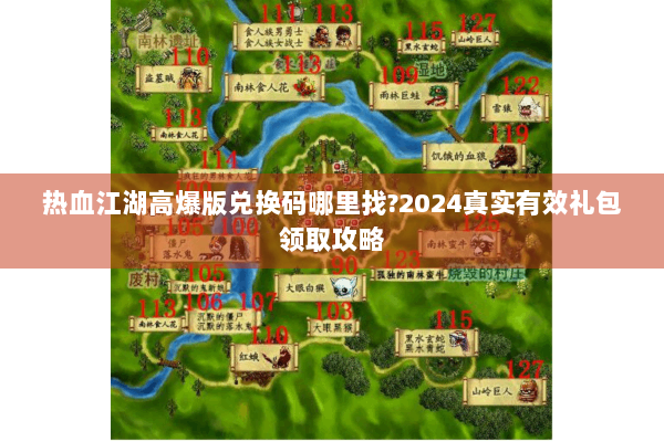 热血江湖高爆版兑换码哪里找?2024真实有效礼包领取攻略