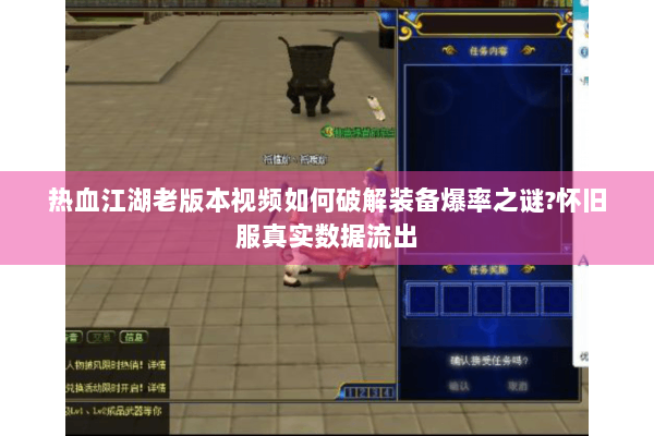 热血江湖老版本视频如何破解装备爆率之谜?怀旧服真实数据流出