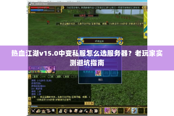 热血江湖v15.0中变私服怎么选服务器？老玩家实测避坑指南
