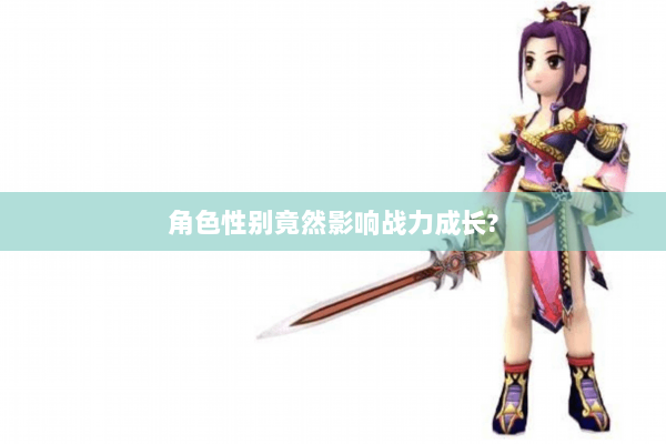 角色性别竟然影响战力成长?