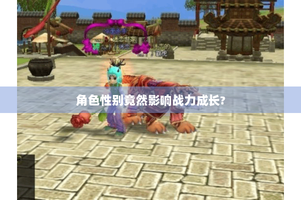 角色性别竟然影响战力成长?