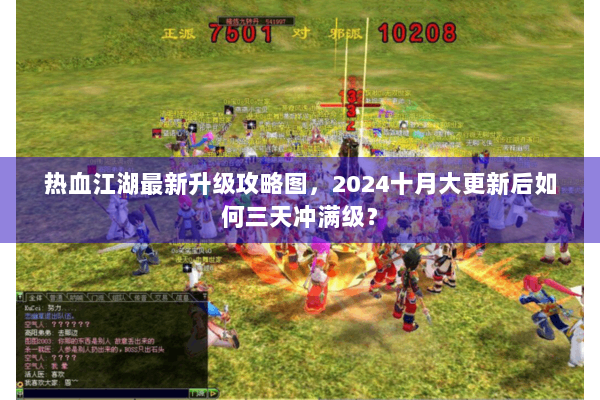 热血江湖最新升级攻略图，2024十月大更新后如何三天冲满级？