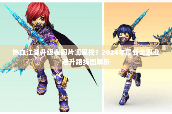 热血江湖升级表图片哪里找？2024年最新全职业速升路线图解析