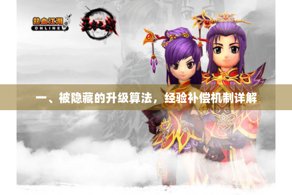 一、被隐藏的升级算法，经验补偿机制详解