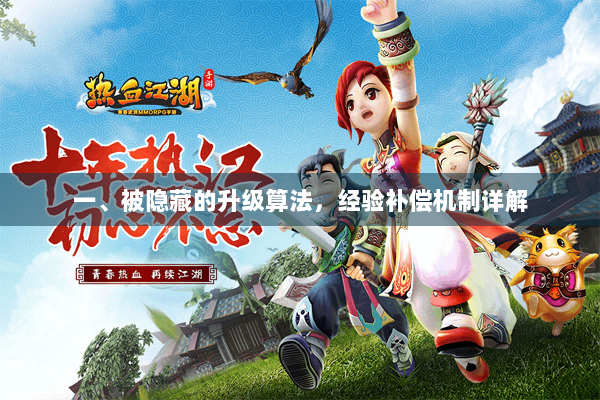 一、被隐藏的升级算法，经验补偿机制详解
