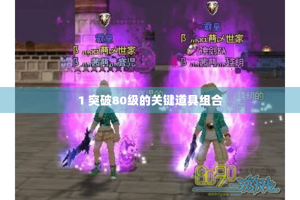1 突破80级的关键道具组合