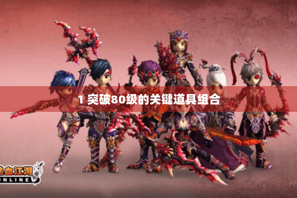 1 突破80级的关键道具组合