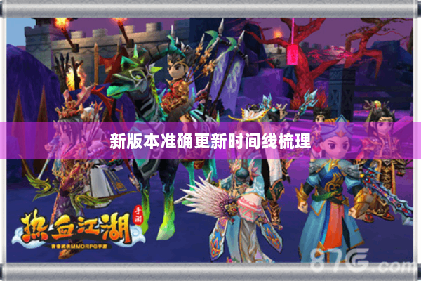 新版本准确更新时间线梳理