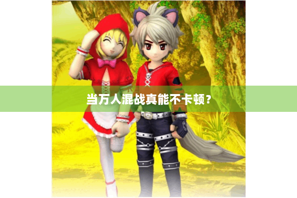 当万人混战真能不卡顿？