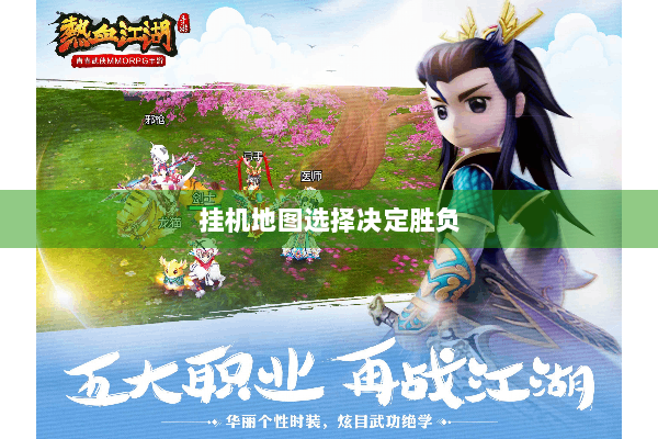 挂机地图选择决定胜负