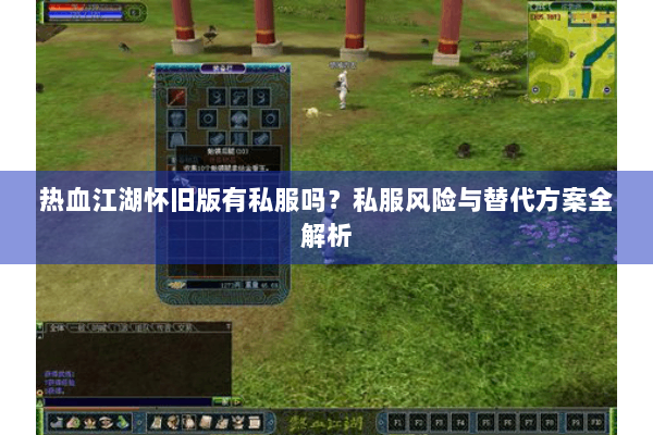 热血江湖怀旧版有私服吗？私服风险与替代方案全解析
