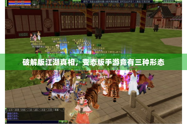 破解版江湖真相，变态版手游竟有三种形态
