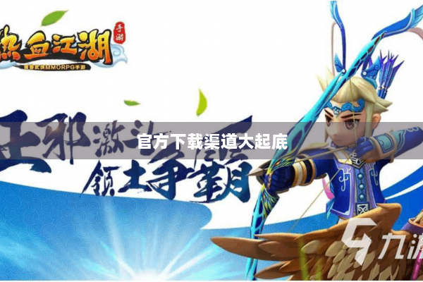 官方下载渠道大起底