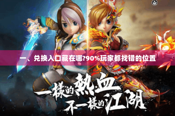 一、兑换入口藏在哪?90%玩家都找错的位置