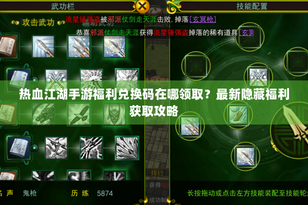 热血江湖手游福利兑换码在哪领取？最新隐藏福利获取攻略