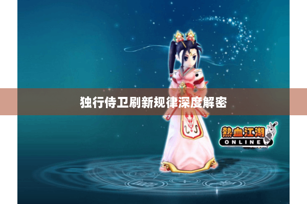 独行侍卫刷新规律深度解密