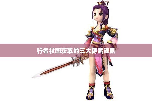 行者杖图获取的三大隐藏规则
