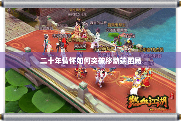 二十年情怀如何突破移动端困局