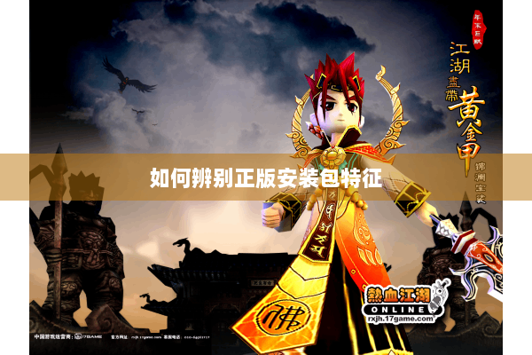 如何辨别正版安装包特征